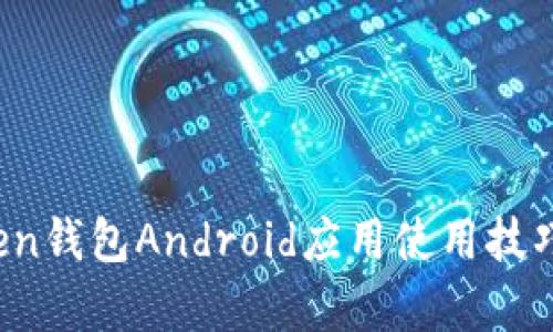 全面解析：imToken钱包Android应用使用技巧与安全防护指南