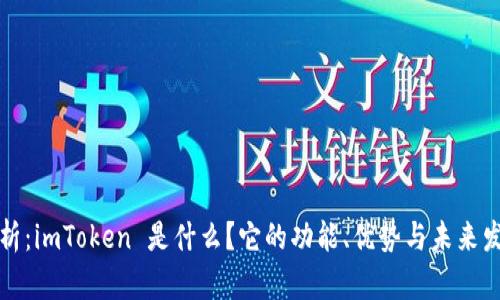 深度解析：imToken 是什么？它的功能、优势与未来发展趋势