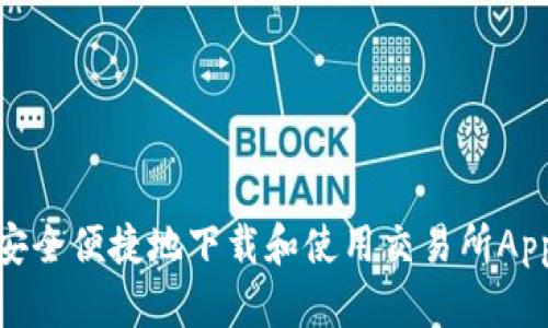 如何在iOS设备上安全便捷地下载和使用交易所App？全面指南与技巧