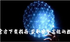 火网交易所App官方下载指南：获取安全高效的数