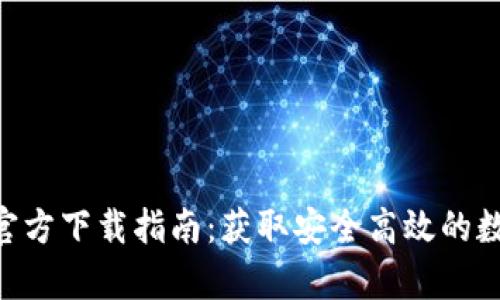 火网交易所App官方下载指南：获取安全高效的数字货币交易平台