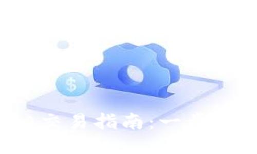 Imtoken钱包中YTA交易指南：一步步教你如何高效交换