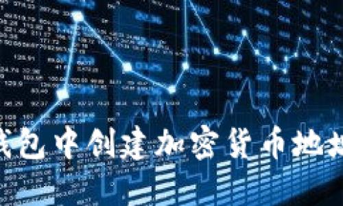 如何在im钱包中创建加密货币地址：全面指南