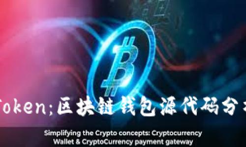 深入解读imToken：区块链钱包源代码分析与实用指南