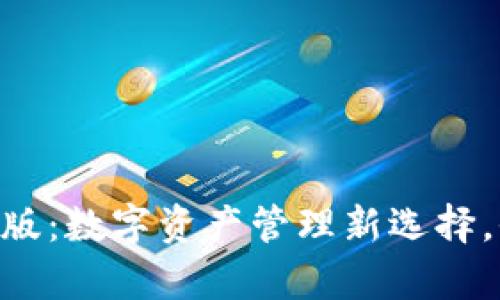 : imToken 2.0国际版：数字资产管理新选择，全面解析功能与优势