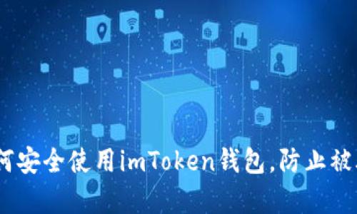 全面解析：如何安全使用imToken钱包，防止被骗的有效策略