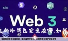 详细解析：TP钱包的冷钱包究竟在哪，如何使用与