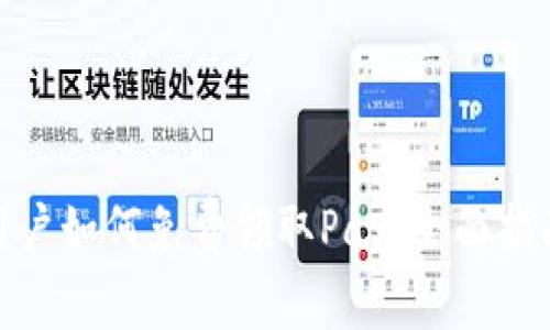 : ImToken用户如何免费领取Pay：全面指南与实用技巧