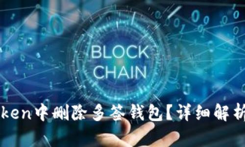 如何在imToken中删除多签钱包？详细解析与操作指南