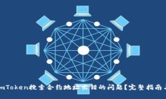 如何解决imToken搜索合约地址出错的问题？完整指