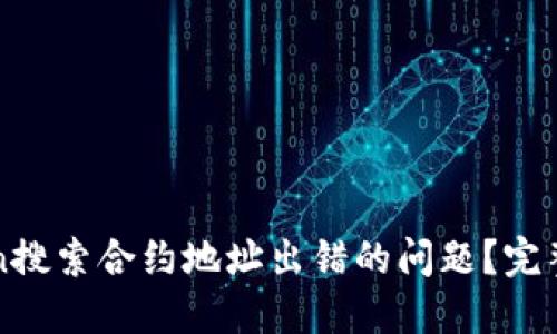如何解决imToken搜索合约地址出错的问题？完整指南与解决方案