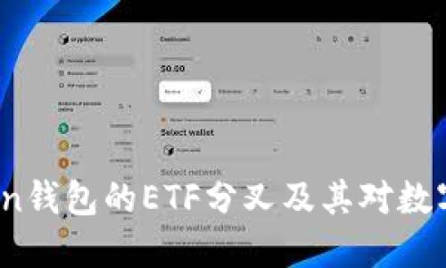 深入探讨：imToken钱包的ETF分叉及其对数字资产投资的影响