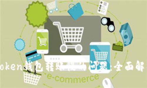 解决imToken钱包转账慢的问题：全面解析与策略