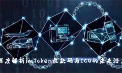 深度解析imToken收款码与ICO的未来潜力