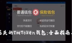如何找回丢失的ImToken钱包：全面指南与注意事项