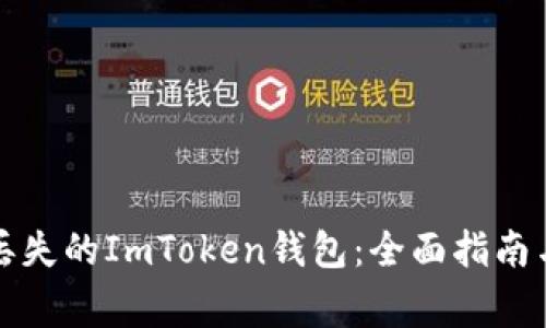 如何找回丢失的ImToken钱包：全面指南与注意事项