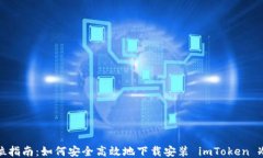 全方位指南：如何安全高效地下载安装 imToken 冷