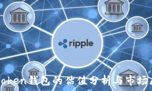   
imToken钱包的估值分析与市场展望