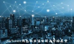   imToken钱包的估值分析与市场展望