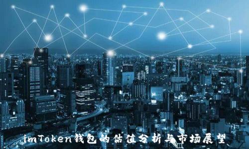   
imToken钱包的估值分析与市场展望