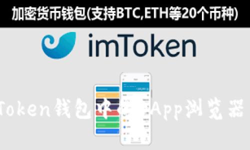 全面解析：imToken钱包中的DApp浏览器与其应用价值