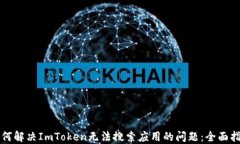 如何解决ImToken无法搜索应用的问题：全面指南