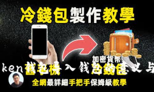 解密imToken钱包导入钱包的意义与操作指南