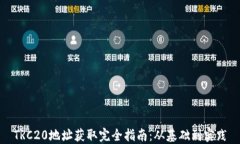 TRC20地址获取完全指南：从基础到实践