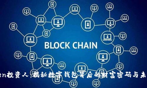  imToken投资人：揭秘数字钱包背后的财富密码与未来潜力 