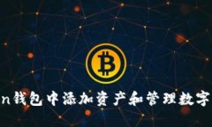 如何在imToken钱包中添加资产和管理数字货币：全