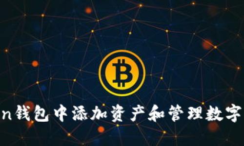 如何在imToken钱包中添加资产和管理数字货币：全面指南
