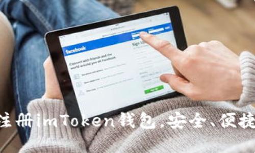 一步步教你如何注册imToken钱包，安全、便捷，玩转区块链资产