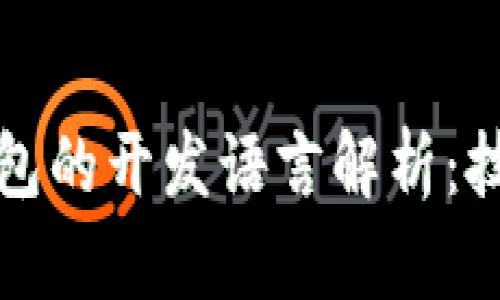 冷钱包与热钱包的开发语言解析：技术背后的秘密