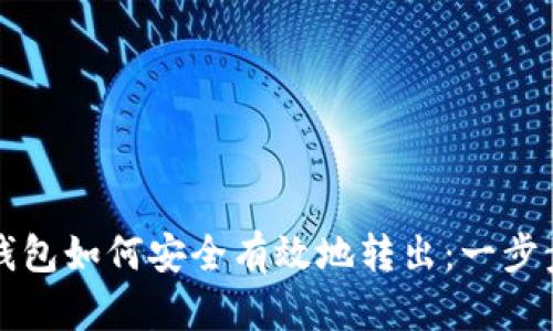 比特币冷钱包如何安全有效地转出：一步步详解指南