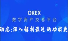 imToken最新动态：深入解析最近的功能更新与市场