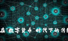 探索乌镇：在“数字货币”时代下的传统水乡之