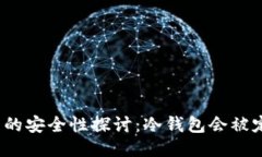 冷钱包的安全性探讨：冷钱包会被定位吗？