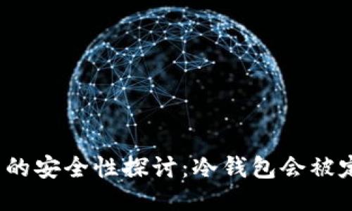冷钱包的安全性探讨：冷钱包会被定位吗？