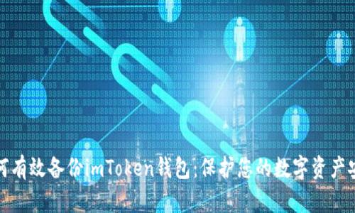 如何有效备份imToken钱包：保护您的数字资产安全