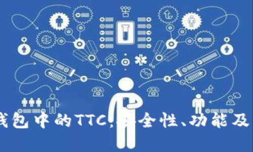 了解冷钱包中的TTC：安全性、功能及未来展望