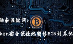 以下是您要求的和关键词:如何通过imToken安全便捷