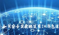 : 全方位解析：如何安全便捷地使用IM钱包进行