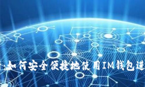 : 全方位解析：如何安全便捷地使用IM钱包进行TRC20交易