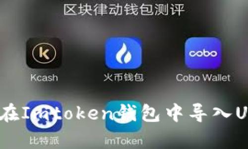 全面解析：如何在Imtoken钱包中导入USDT的详细指南