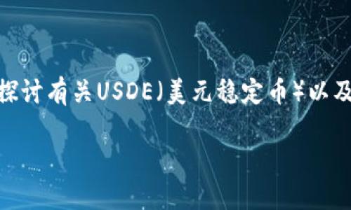 关于“imtoken上面有USDE么”的问题，我们可以深入探讨有关USDE（美元稳定币）以及imToken钱包的相关信息。以下是我为您准备的内容。

探究imToken：您能在此找到USDE吗？