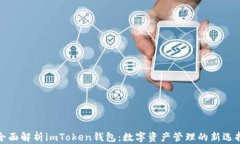 全面解析imToken钱包：数字