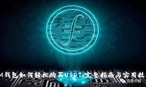 IM钱包如何轻松购买USDT：完整指南与实用技巧