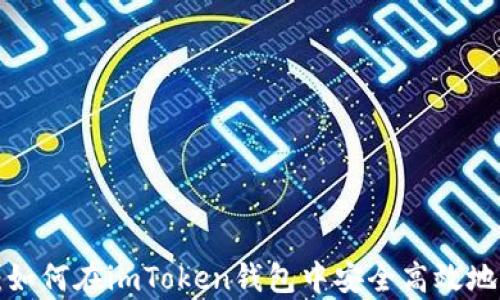 
全面解析：如何在imToken钱包中安全高效地充入USDT