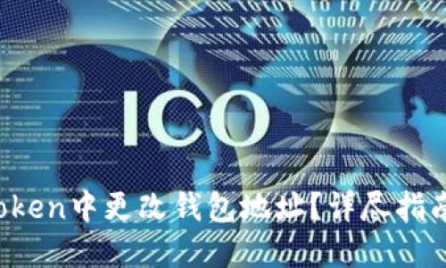 如何在imToken中更改钱包地址？详尽指南与实用技巧