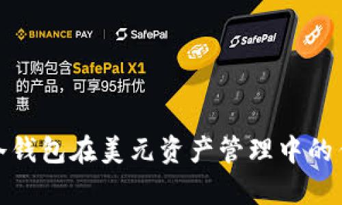 全面解析冷钱包在美元资产管理中的作用与优势